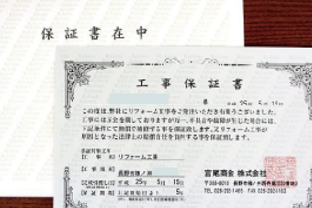工事保証書発行