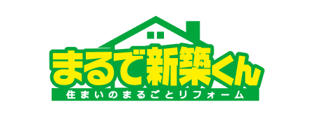 まるで新築くん　住まいのまるごとリフォーム