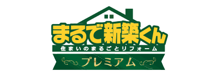 まるで新築くん　住まいのまるごとリフォーム　プレミアム