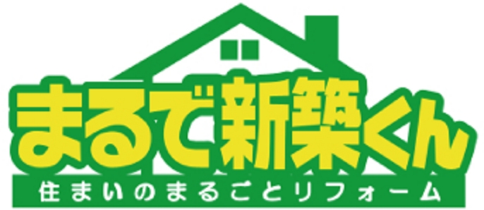 まるで新築くん　住まいのまるごとリフォーム