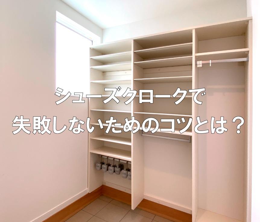 シューズクロークで失敗しないためのコツとは？失敗例も合わせてご紹介！