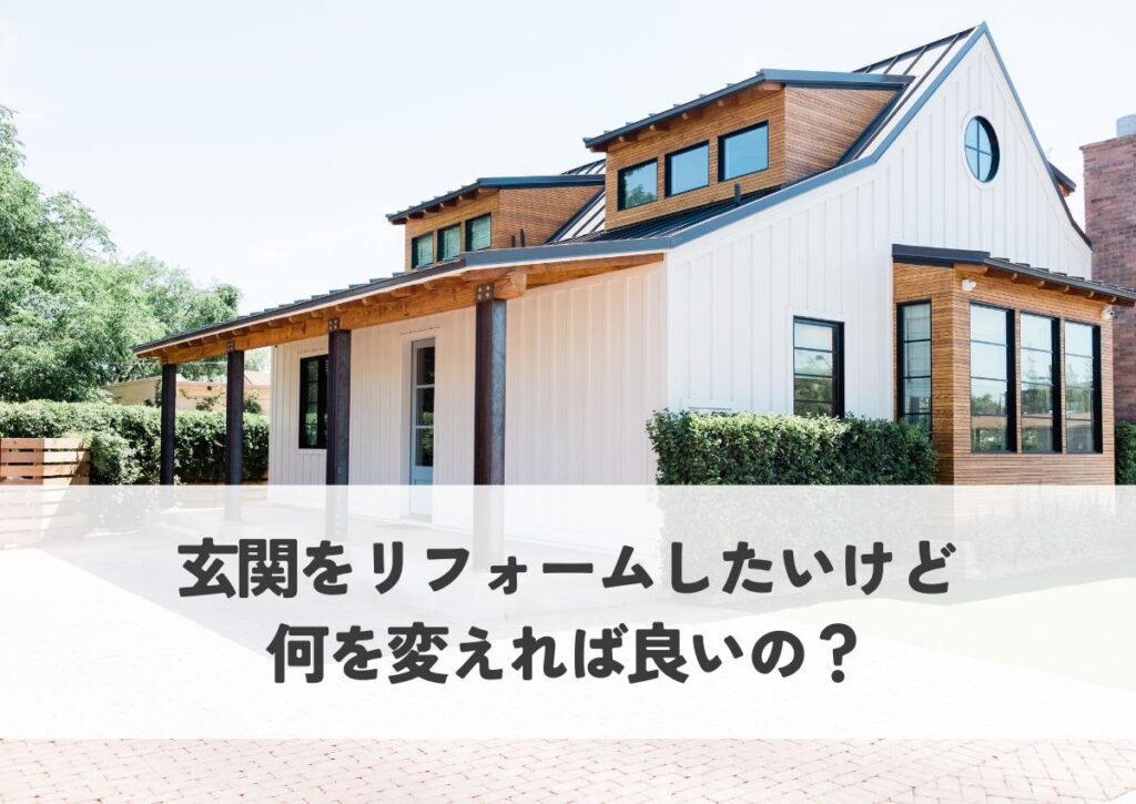 玄関をリフォームしたいけど何を変えれば良いの？おすすめリフォームの例をご紹介！