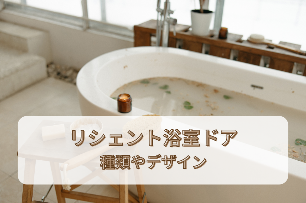 リシェント浴室ドアで簡単リフォーム！種類やデザインについてご紹介！