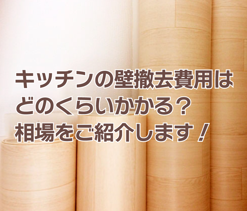 キッチンの壁撤去費用はどのくらいかかる？相場をご紹介します！