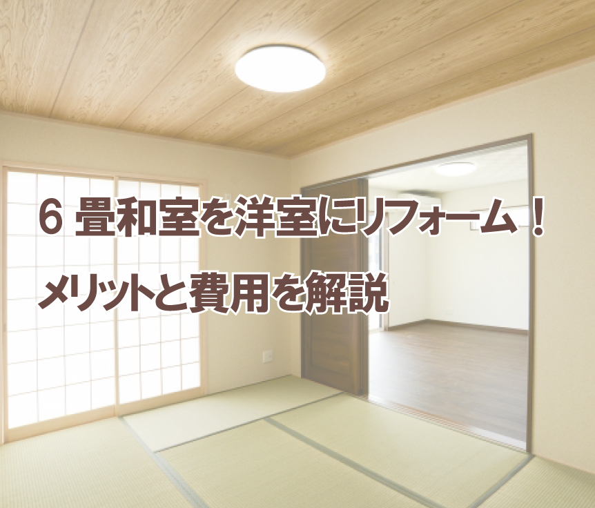 6畳和室を洋室にリフォーム！メリットと費用を解説