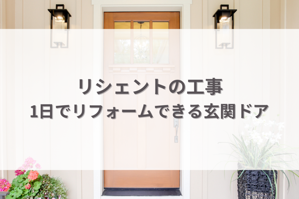 リシェントの工事期間は？1日でリフォームできる玄関ドアの秘密