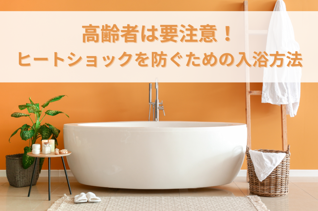 高齢者は要注意！ヒートショックを防ぐための入浴方法とは？