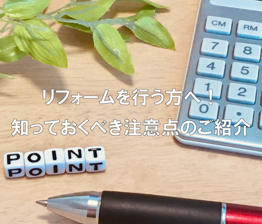 リフォームを行う方へ！知っておくべき注意点をご紹介します！
