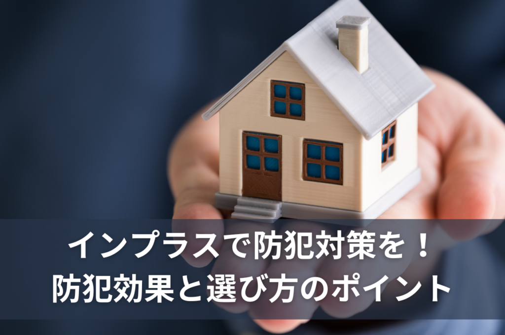 インプラスで防犯対策を！インプラスの防犯効果と選び方のポイント