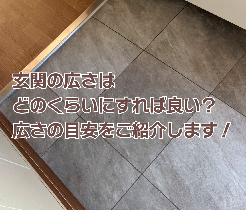 玄関の広さはどのくらいにすれば良い？広さの目安をご紹介します！