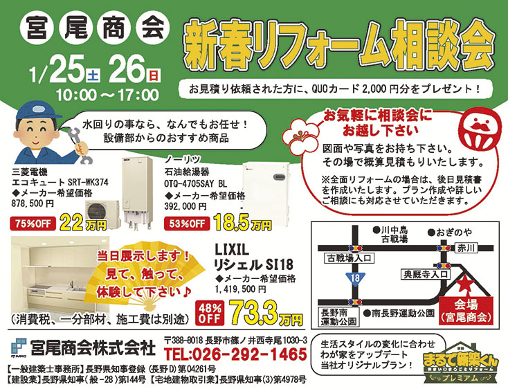 宮尾商会　新春リフォーム相談会