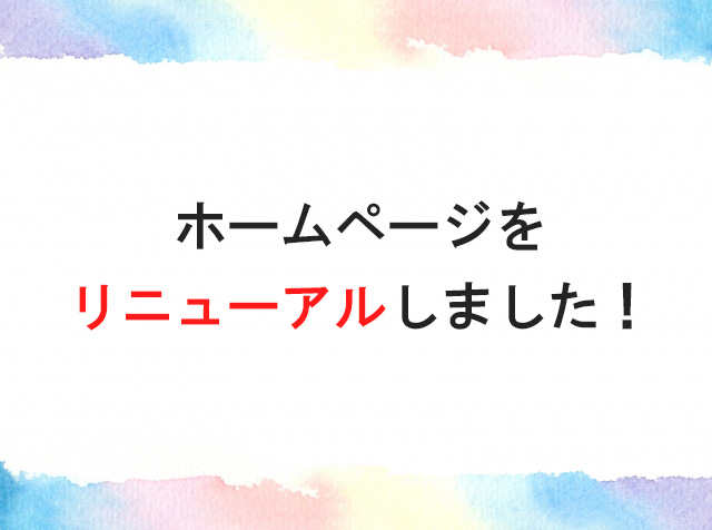 HPリニューアル！