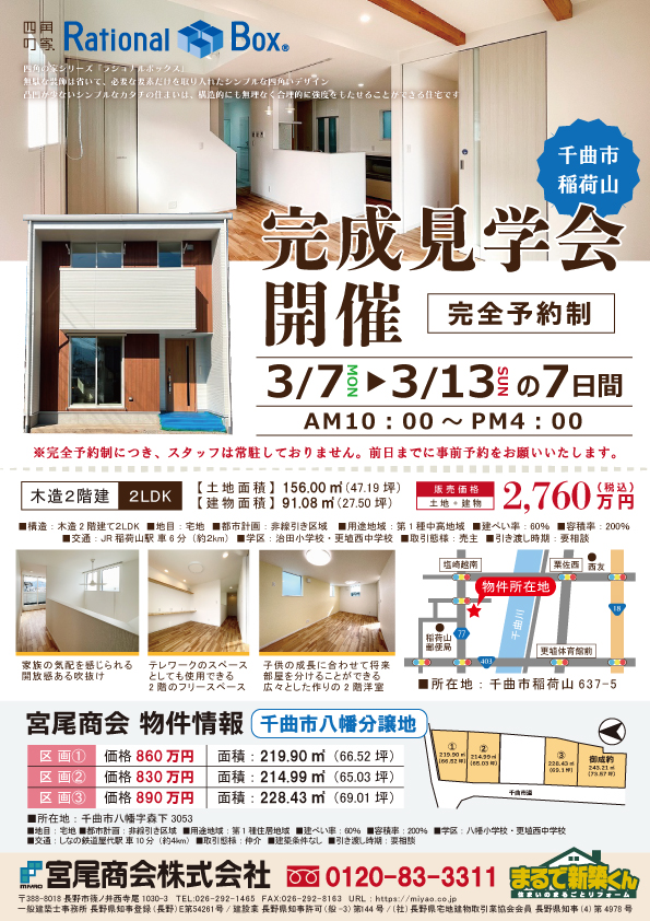 千曲市稲荷山建売　完成見学会