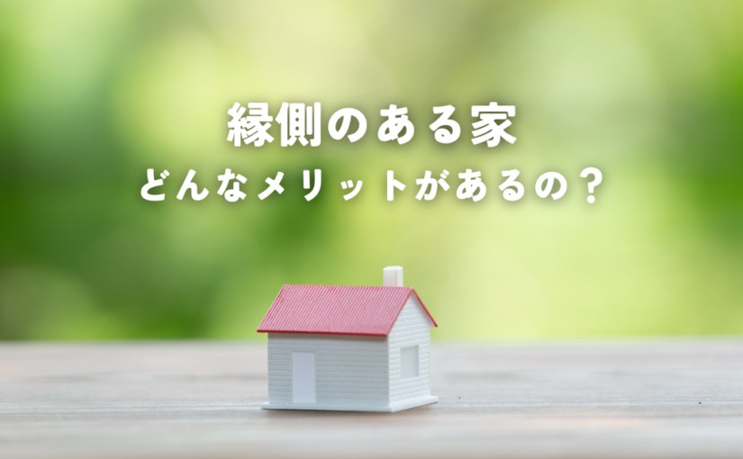 縁側のある家ってどんなメリットがあるの？