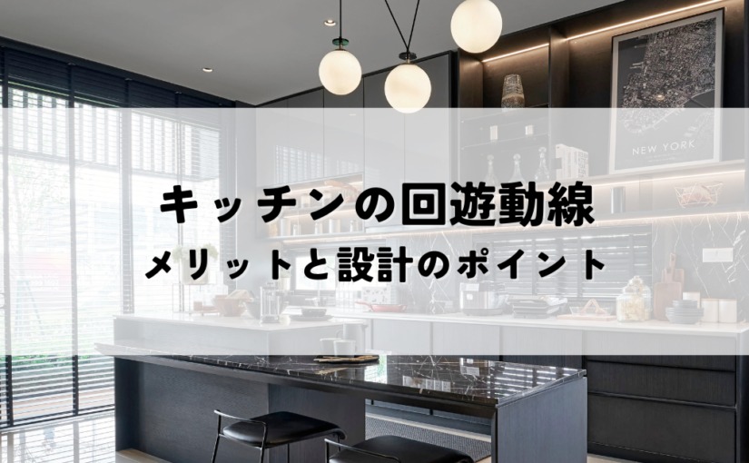 キッチンの回遊動線とは？メリットと設計のポイント