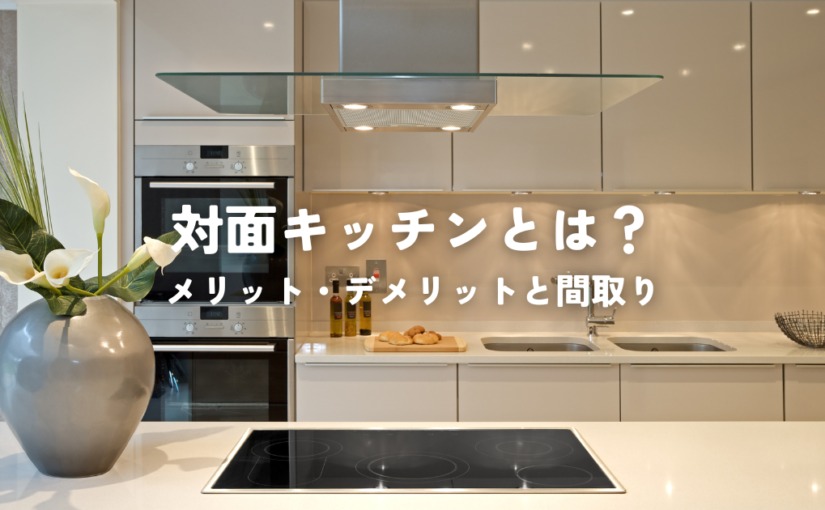 対面キッチンとは？メリット・デメリットと理想の間取り