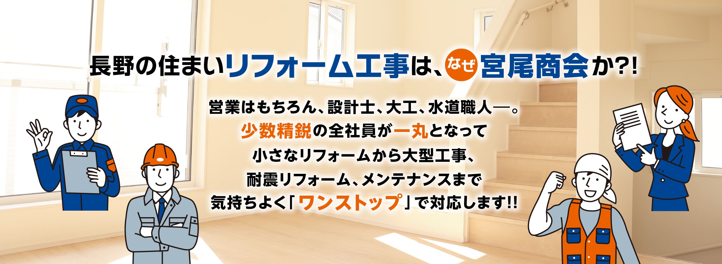 長野の住まいリフォーム工事は、なぜ宮尾商会か？！