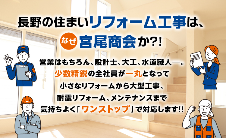 長野の住まいリフォーム工事は、なぜ宮尾商会か？！