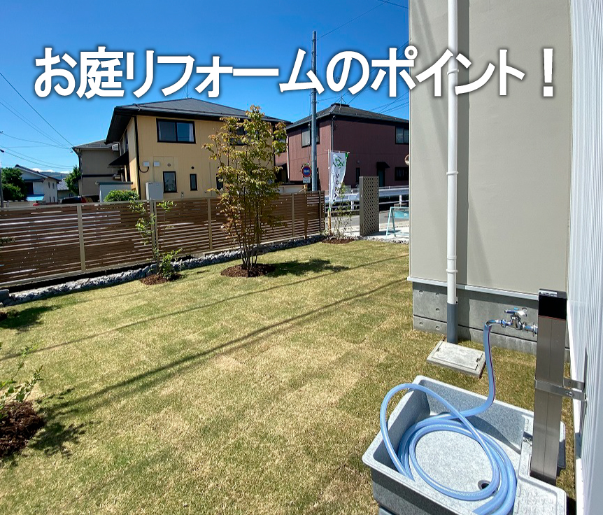 お庭のリフォームのポイント 宮尾商会株式会社