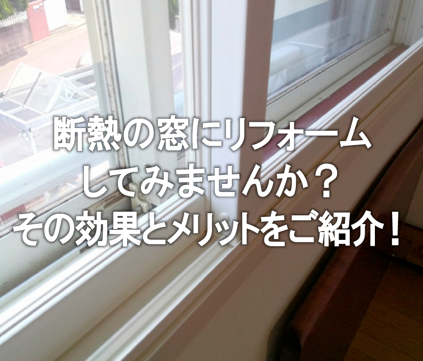 断熱の窓にリフォームをしてみませんか その効果とメリットをご紹介 宮尾商会株式会社
