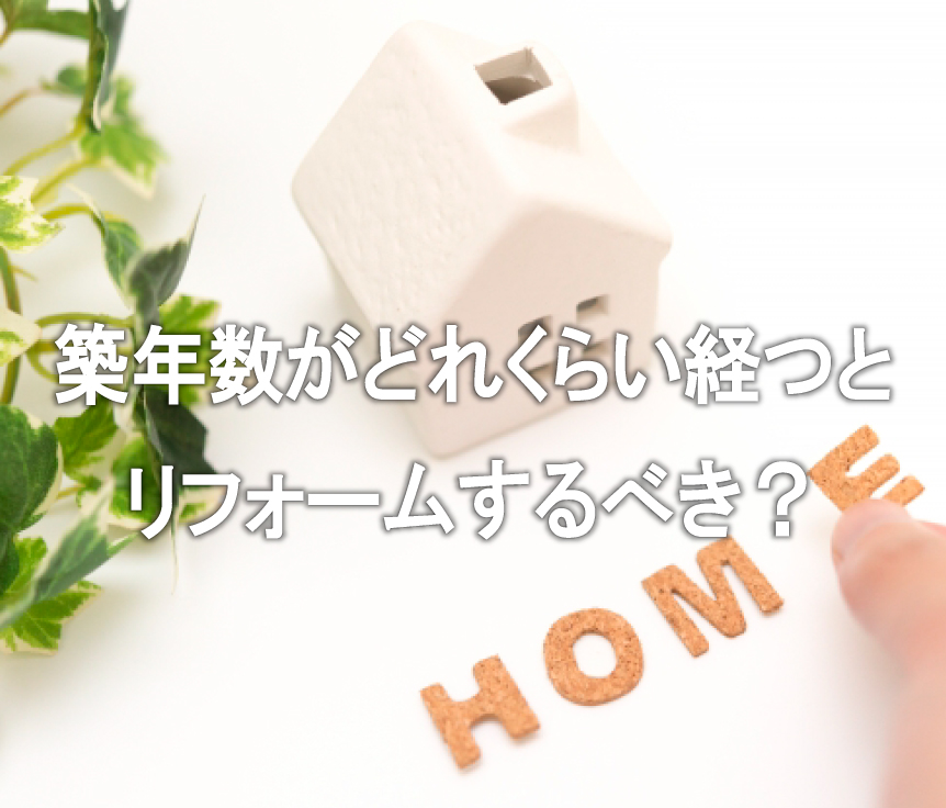 築年数がどれくらい経つとリフォームするべき 住宅会社がご紹介します 宮尾商会株式会社