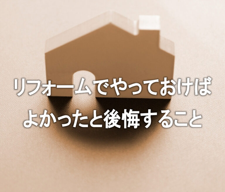 リフォームでやっておけばよかったと後悔することについてご紹介します！ 宮尾商会株式会社