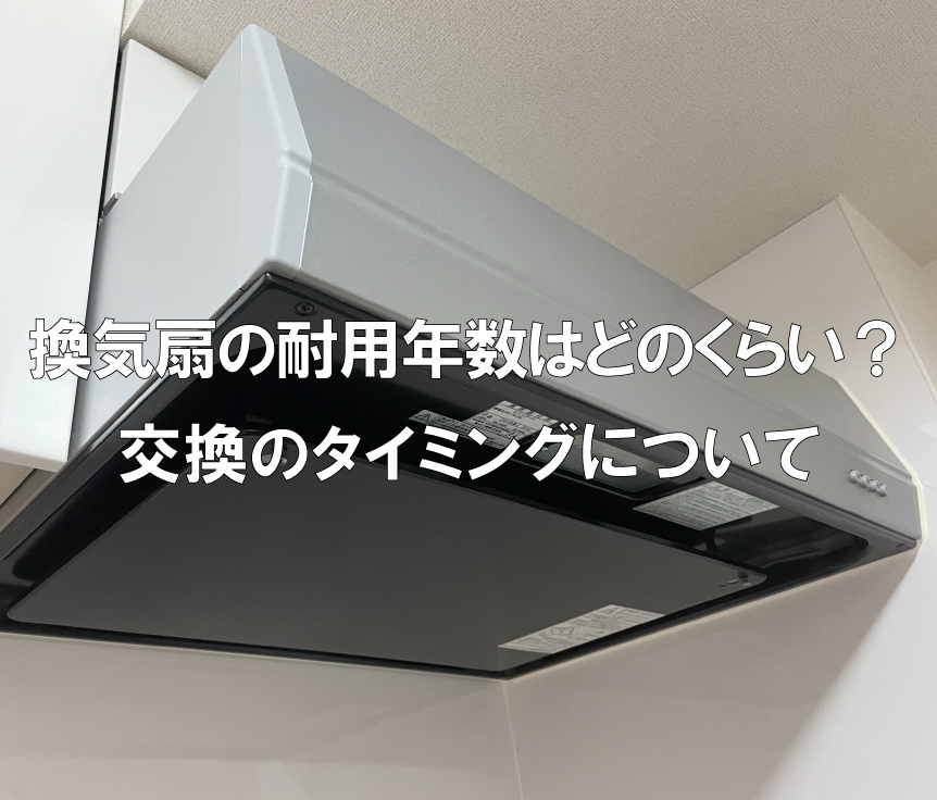 換気扇の耐用年数はどのくらい 交換のタイミングについて解説します 宮尾商会株式会社