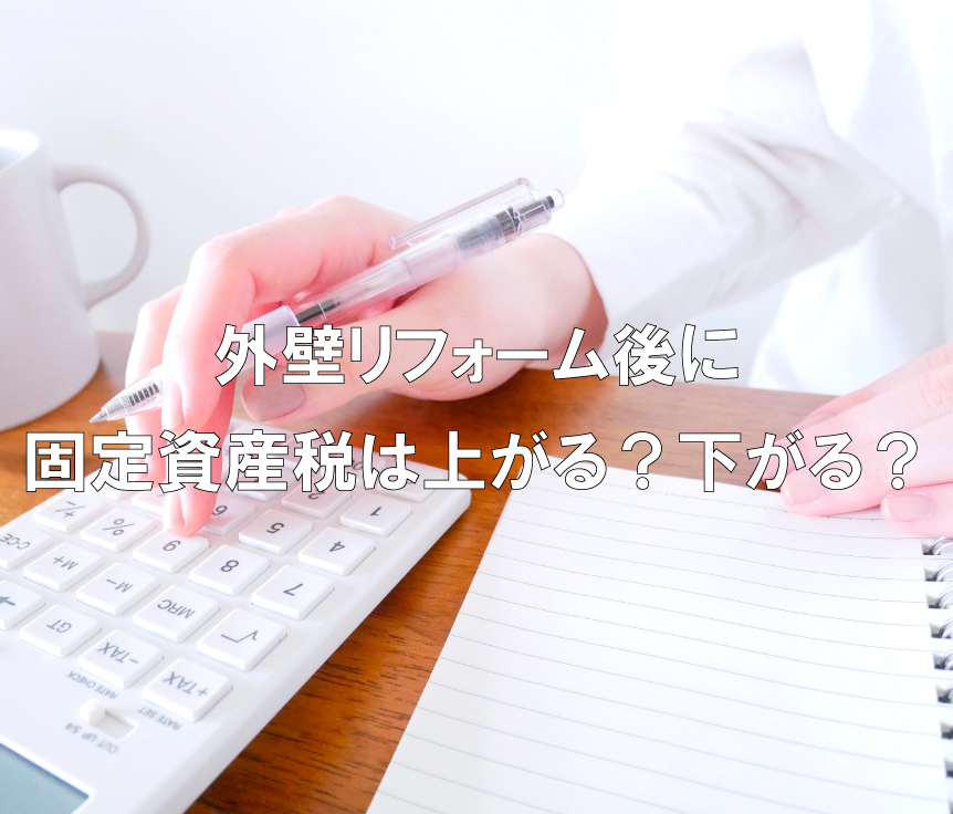 外壁リフォーム後に固定資産税は上がる 下がる 詳しく解説します 宮尾商会株式会社