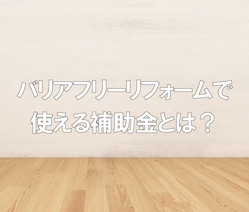 バリアフリーリフォームで使える補助金とは 注意点も合わせてご紹介します 宮尾商会株式会社