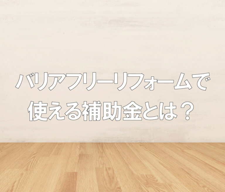 バリアフリーリフォームで使える補助金とは？注意点も合わせてご紹介します！ 宮尾商会株式会社
