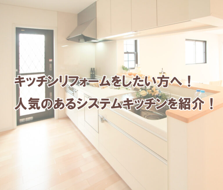 キッチンリフォームをしたい方へ！人気のあるシステムキッチンを紹介！ | 宮尾商会株式会社