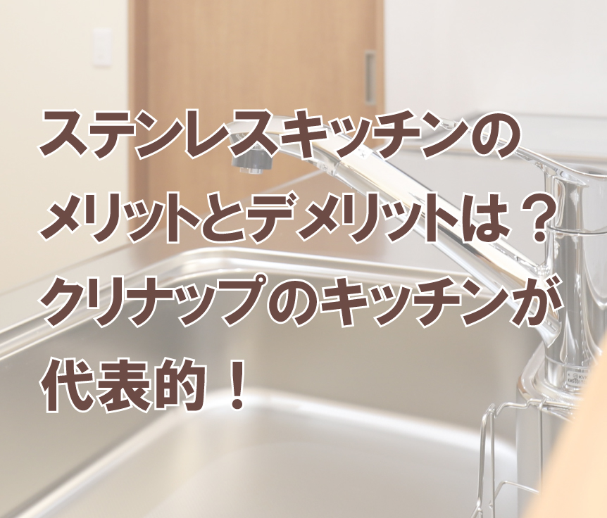 ステンレスキッチンのメリットとデメリットは？クリナップのキッチンが代表的！ | 宮尾商会株式会社