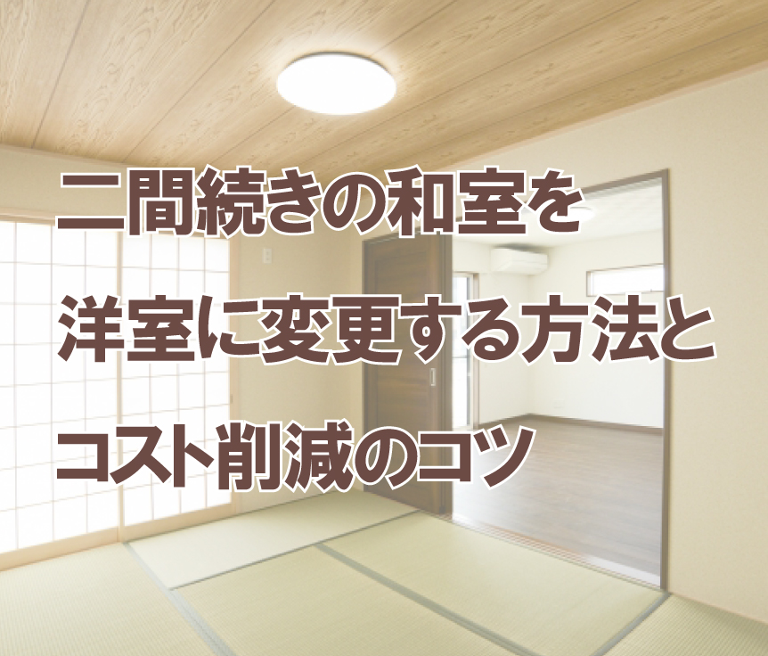 二間続きの和室を洋室に変更する方法とコスト削減のコツ | 宮尾商会株式会社