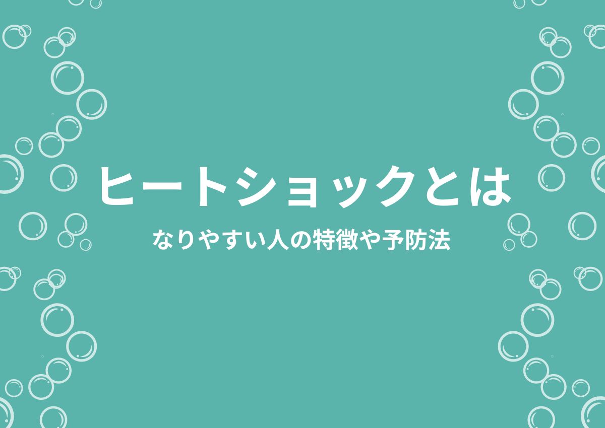 ヒートショックとは？お風呂で対策しておきたいポイントを解説！ | 宮尾商会株式会社