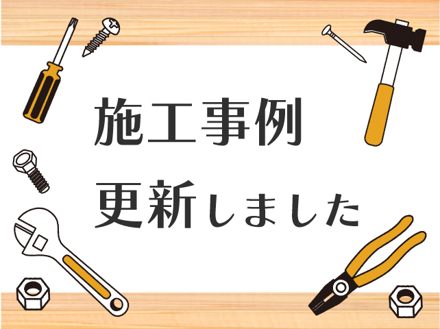 施工事例更新しました | 宮尾商会株式会社